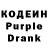 Кодеин Purple Drank Lilia Reimer